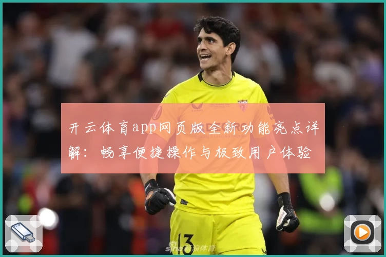 开云体育app网页版全新功能亮点详解：畅享便捷操作与极致用户体验