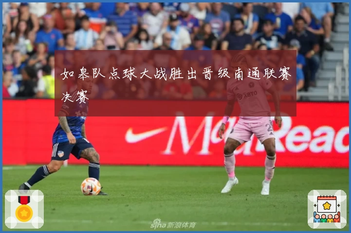 如皋队点球大战胜出晋级南通联赛决赛