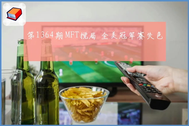 第1364期 MFT搅局 全美冠军赛失色