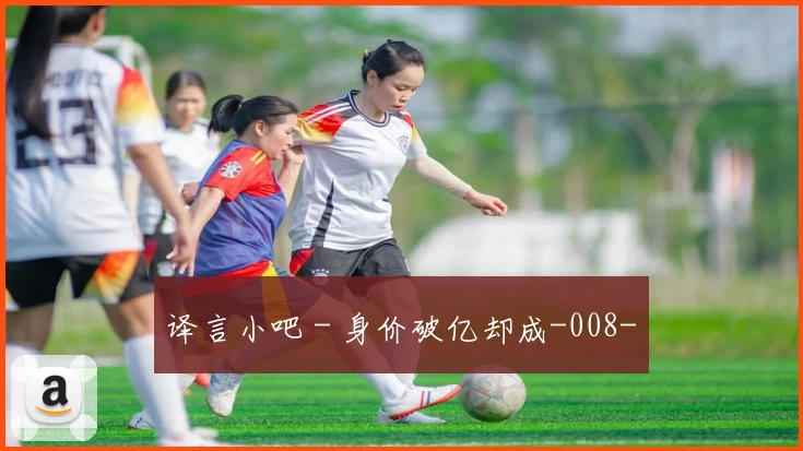译言小吧 - 身价破亿却成-008-