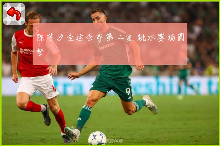 陈芋汐全运会夺第二金 跳水赛场圆梦