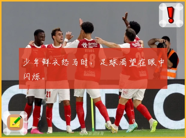 少年鲜衣怒马时，足球渴望在眼中闪烁。