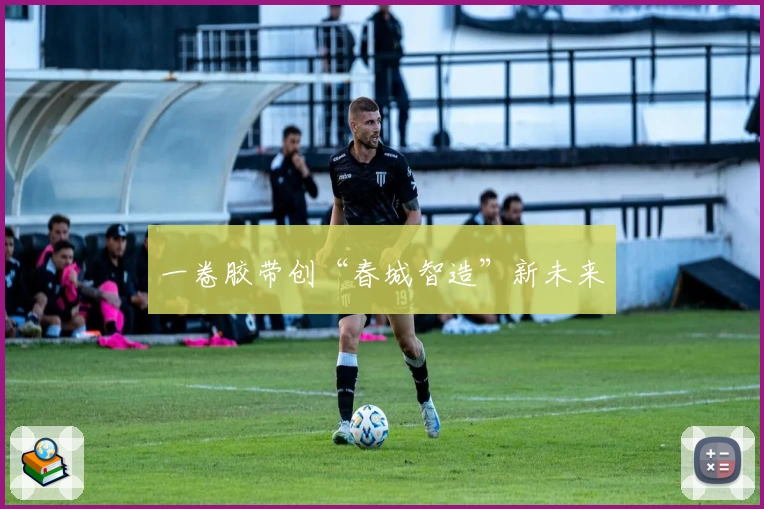 一卷胶带创“春城智造”新未来