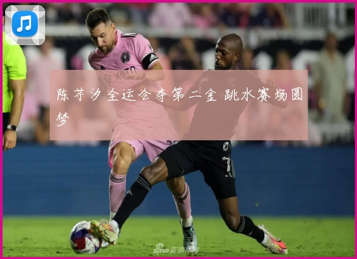 陈芋汐全运会夺第二金 跳水赛场圆梦