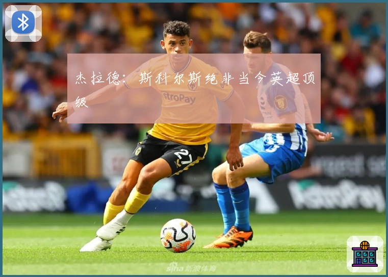 杰拉德：斯科尔斯绝非当今英超顶级