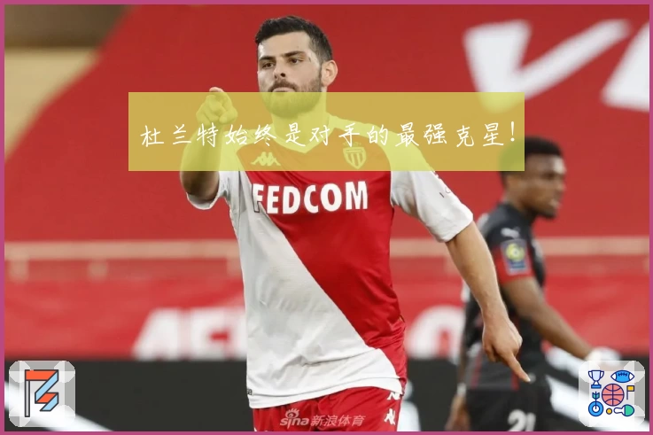 杜兰特始终是对手的最强克星！