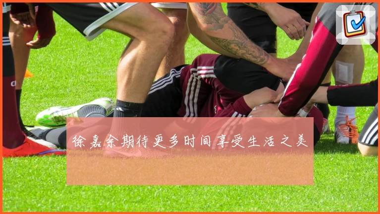 徐嘉余期待更多时间享受生活之美