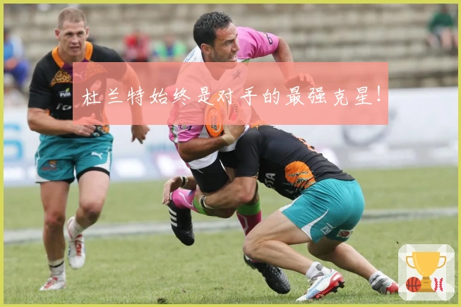 杜兰特始终是对手的最强克星！