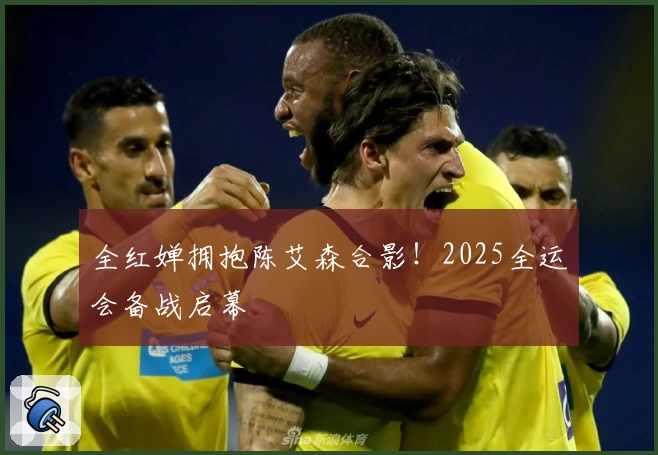全红婵拥抱陈艾森合影！2025全运会备战启幕