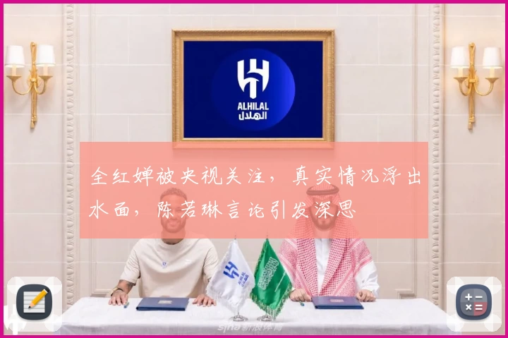 全红婵被央视关注，真实情况浮出水面，陈若琳言论引发深思
