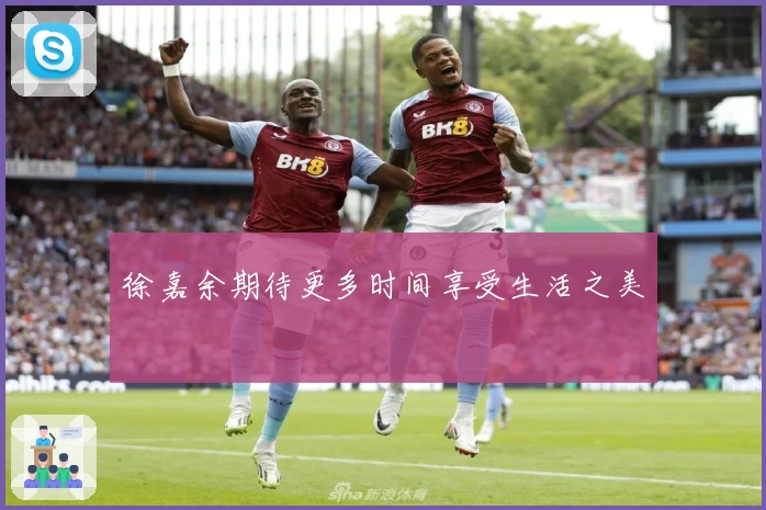 徐嘉余期待更多时间享受生活之美