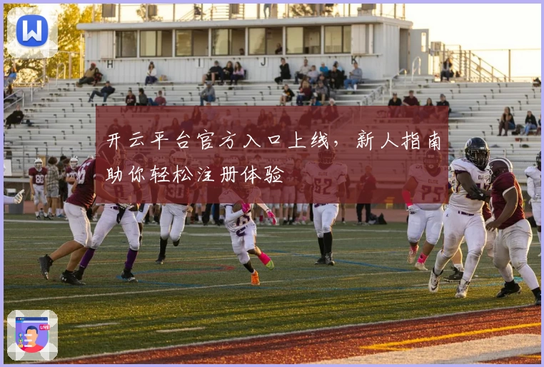 开云平台官方入口上线，新人指南助你轻松注册体验