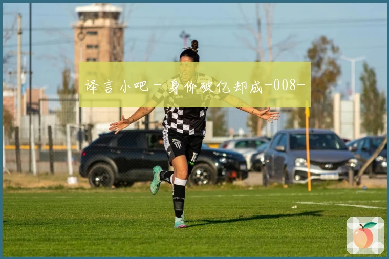 译言小吧 - 身价破亿却成-008-