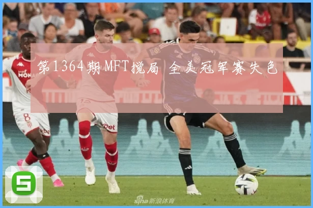 第1364期 MFT搅局 全美冠军赛失色