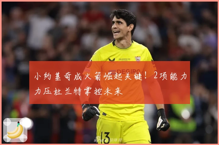 小约基奇成火箭崛起关键！2项能力力压杜兰特掌控未来