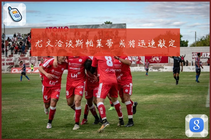 尤文洽谈斯帕莱蒂 或将迅速敲定