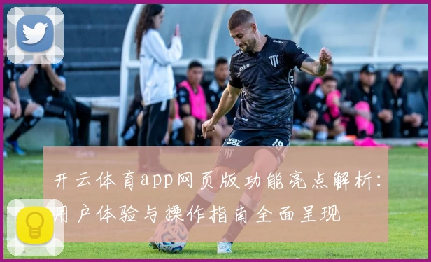 开云体育app网页版功能亮点解析：用户体验与操作指南全面呈现