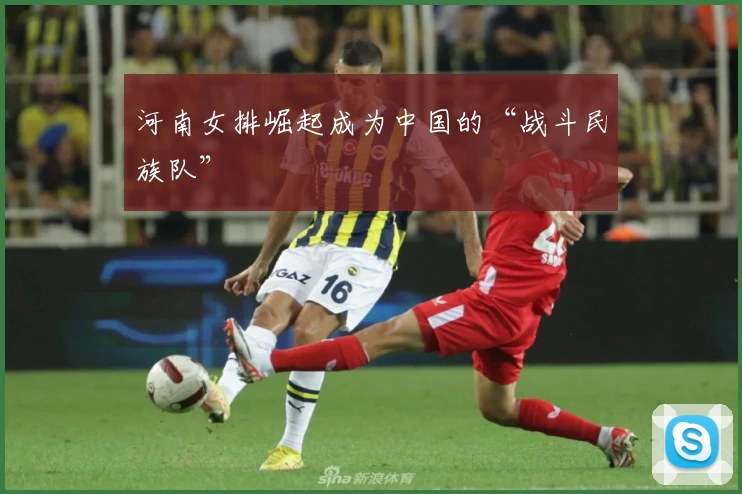 河南女排崛起成为中国的“战斗民族队”