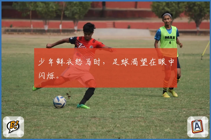 少年鲜衣怒马时，足球渴望在眼中闪烁。