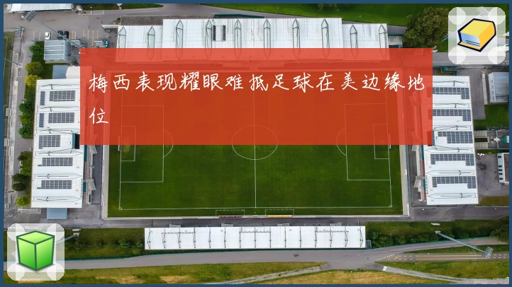 梅西表现耀眼难抵足球在美边缘地位