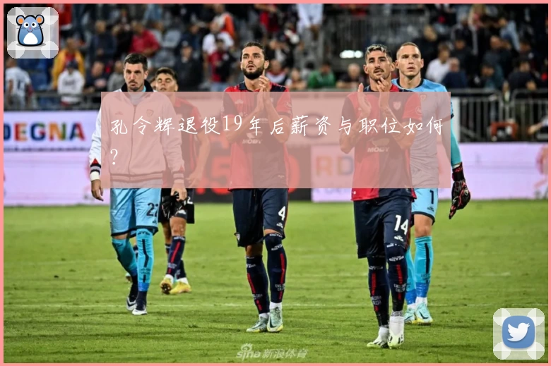 孔令辉退役19年后薪资与职位如何？