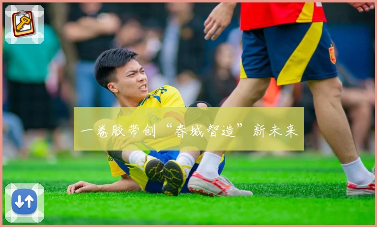 一卷胶带创“春城智造”新未来