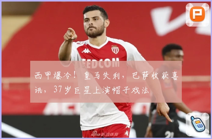 西甲爆冷！皇马失利，巴萨收获喜讯，37岁巨星上演帽子戏法