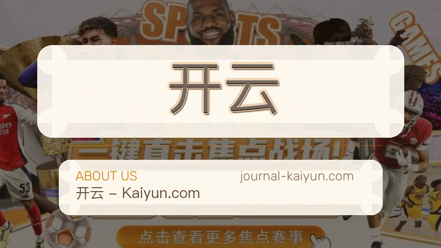 开云体育内容服务